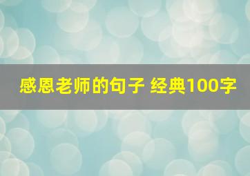 感恩老师的句子 经典100字